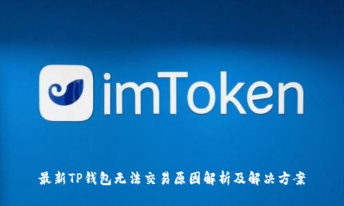 最新TP钱包无法交易原因解析及解决方案