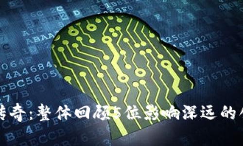 揭秘数字货币传奇：整体回顾5位影响深远的创始人及其贡献