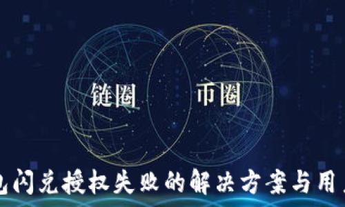  
TP钱包闪兑授权失败的解决方案与用户指南