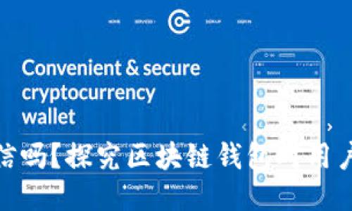 TP钱包上征信吗？探究区块链钱包对用户信用的影响