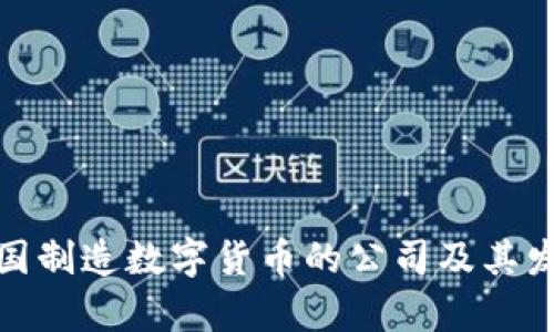 探索美国制造数字货币的公司及其发展前景