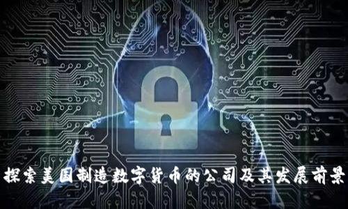 探索美国制造数字货币的公司及其发展前景