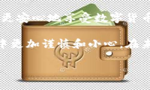 baioti数字货币丢失如何找回钱包：实用技巧与经验分享/baioti
数字货币, 找回钱包, 钱包丢失, 资产恢复, 安全措施/guanjianci

引言
在这个充满机遇与挑战的数字货币时代，越来越多的人开始投资比特币、以太坊等加密货币。然而，随之而来的安全隐患也让许多投资者感到忧虑，尤其是钱包丢失的问题。数字货币的特点决定了其不可逆性，一旦丢失，就如同失去了实体钱包中的现金。那么，遇到数字货币钱包丢失的情况下，我们该如何寻求帮助以找回自己的资产呢？本文将结合实践经验，探讨一些实用技巧与思路，帮助用户更好地应对这一问题。

了解数字货币钱包的基本概念
首先，在谈论如何找回钱包之前，有必要了解一下数字货币钱包的概念。数字货币钱包是用于存储和管理数字资产的工具，它通常分为两大类：热钱包和冷钱包。热钱包是指始终连接互联网的数字钱包，例如交易所账户、手机App等。这些钱包使用方便，但安全性较低。冷钱包则是离线存储的方式，比如硬件钱包、纸钱包等，安全性更高，但使用不够便捷。

数字货币的本质在于其背后的公钥和私钥。公钥可以理解为地址，很多人可以往这个地址转账；而私钥则是控制数字货币的唯一凭证。一旦失去私钥，便无法再访问对应的钱包或者找回里面的资产。这就是数字货币丢失的根本原因。

常见钱包丢失的原因
在日常使用中，用户可能会因为多种原因导致钱包丢失。以下是一些常见的场景：
ul
    li操作失误：比如忘记备份助记词，或者误删了钱包App。/li
    li设备损坏：手机、电脑等设备损坏，导致无法访问存储的数字钱包。/li
    li网络攻击：热钱包常常受到黑客攻击，账户被盗。/li
    li遗忘密码：一些用户由于长时间未使用，忘记了钱包的登录密码。/li
/ul

找回钱包的步骤与方法
接下来，我们深入探讨如何找回丢失的钱包。虽然找回的难度取决于具体的情况，但以下几种方法可以供用户参考：

h41. 检查备份信息/h4
许多钱包在创建时会提供备份选项。用户应仔细检查是否存在备份文件、助记词或私钥。如果在创建钱包时备份了这些信息，通常可以通过输入助记词或导入私钥来恢复钱包。在查找备份时，可以考虑以下几个地方：
ul
    li云存储服务：如Google Drive、Dropbox等有无保存助记词的文档。/li
    li实体记录：是否在纸上写下助记词，并且保存在安全的地方。/li
    li邮件或信息：有些用户选择通过邮件发送助记词，检查邮件记录也是一种好方法。/li
/ul

h42. 通过联系客服支持/h4
如果用户在使用某个数字货币交易所时丢失了钱包，可以尝试联系该平台的客服。大多数知名交易所会有专业客服团队，可以帮助用户解决某些问题。例如，用户可能需要提供账户信息以验证身份，同时需要描述遇到的具体情况。

h43. 特殊情况的帮助工具/h4
在一些特定情况下，例如用户丢失了硬件钱包，可能需要借助某些行为来找回钱包。例如，有些硬件钱包提供了恢复功能，这要求用户需输入购买时获得的密码或PIN码。用户还可以查看钱包的官方文档，获取更详细的指导。

h44. 社区支持与专业服务/h4
有许多专业服务机构和社区论坛可以提供帮助。尤其是一些具有良好口碑的第三方服务，可以尝试联系他们并查看他们的能力。用户可以在相关论坛上发帖，寻求其他投资者的建议与帮助。此外，社区中有很多经验丰富的用户，可能会分享他们成功找回钱包的经验。

防止钱包丢失的预防措施
除了面对钱包丢失后的应对措施，用户还需重视未雨绸缪，通过科学合理的方式来保护自己的数字资产。以下是一些有效的预防措施：

h41. 定期备份/h4
定期备份助记词和私钥是非常重要的。可以使用多种方式进行备份，例如写在纸上、存储在安全的云端，或使用密码管理软件保存。在备份时，要确保备份位置的安全，避免被他人轻易获取。

h42. 选择可信赖的钱包服务/h4
在选择钱包服务时，尽量选择那些有良好声誉和安全保障的品牌。而且，用户应定期更新钱包应用程序，以确保其拥有最新的安全漏洞修复。

h43. 启用双重身份验证/h4
为了保护自己的数字资产，建议在资金账户上启用双重身份验证功能。这可以大大提高账户的安全性，以及降低被盗的风险。

h44. 小心网络钓鱼/h4
用户需要提高警惕，尤其是在接收到可疑信息和链接时，切勿轻信。很多丢失钱包的案例都是因为用户掉入网络钓鱼陷阱。务必确保使用官方渠道访问钱包和交易所，避免通过非官方渠道填写个人信息。

总结
尽管在数字货币投资过程中，钱包的丢失可能让人感到沮丧，但我们应当保持冷静，理智寻找解决办法。同时，重视日常的安全措施，通过备份及选择信誉良好的服务，消除丢失钱包的风险，这样才能更安心地享受数字货币带来的便利与收益。

在实际的投资过程中，我也遇到过数字货币钱包丢失的情况。当时，我迅速冷静下来，通过回顾自己的操作，最终找回了丢失的资产。这次经历让我更加关注备份措施的重要性，也让我在之后的投资中更加谨慎和小心。在未来的投资过程中，建立完善的安全意识，认真对待自身资产的管理，将是每一个数字货币投资者都需要关注的重要课题。

无论是新手还是老手，都不能忽视钱包安全。一旦丢失，恢复起来的确需要一定的时间与努力，但掌握一些有效的技巧与方法，相信我们能更有效地管理自己的数字资产。