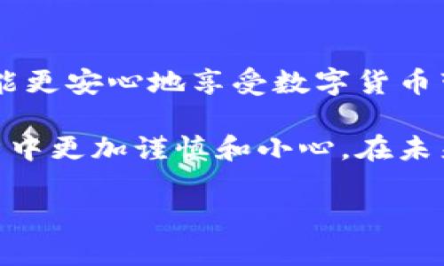 baioti数字货币丢失如何找回钱包：实用技巧与经验分享/baioti
数字货币, 找回钱包, 钱包丢失, 资产恢复, 安全措施/guanjianci

引言
在这个充满机遇与挑战的数字货币时代，越来越多的人开始投资比特币、以太坊等加密货币。然而，随之而来的安全隐患也让许多投资者感到忧虑，尤其是钱包丢失的问题。数字货币的特点决定了其不可逆性，一旦丢失，就如同失去了实体钱包中的现金。那么，遇到数字货币钱包丢失的情况下，我们该如何寻求帮助以找回自己的资产呢？本文将结合实践经验，探讨一些实用技巧与思路，帮助用户更好地应对这一问题。

了解数字货币钱包的基本概念
首先，在谈论如何找回钱包之前，有必要了解一下数字货币钱包的概念。数字货币钱包是用于存储和管理数字资产的工具，它通常分为两大类：热钱包和冷钱包。热钱包是指始终连接互联网的数字钱包，例如交易所账户、手机App等。这些钱包使用方便，但安全性较低。冷钱包则是离线存储的方式，比如硬件钱包、纸钱包等，安全性更高，但使用不够便捷。

数字货币的本质在于其背后的公钥和私钥。公钥可以理解为地址，很多人可以往这个地址转账；而私钥则是控制数字货币的唯一凭证。一旦失去私钥，便无法再访问对应的钱包或者找回里面的资产。这就是数字货币丢失的根本原因。

常见钱包丢失的原因
在日常使用中，用户可能会因为多种原因导致钱包丢失。以下是一些常见的场景：
ul
    li操作失误：比如忘记备份助记词，或者误删了钱包App。/li
    li设备损坏：手机、电脑等设备损坏，导致无法访问存储的数字钱包。/li
    li网络攻击：热钱包常常受到黑客攻击，账户被盗。/li
    li遗忘密码：一些用户由于长时间未使用，忘记了钱包的登录密码。/li
/ul

找回钱包的步骤与方法
接下来，我们深入探讨如何找回丢失的钱包。虽然找回的难度取决于具体的情况，但以下几种方法可以供用户参考：

h41. 检查备份信息/h4
许多钱包在创建时会提供备份选项。用户应仔细检查是否存在备份文件、助记词或私钥。如果在创建钱包时备份了这些信息，通常可以通过输入助记词或导入私钥来恢复钱包。在查找备份时，可以考虑以下几个地方：
ul
    li云存储服务：如Google Drive、Dropbox等有无保存助记词的文档。/li
    li实体记录：是否在纸上写下助记词，并且保存在安全的地方。/li
    li邮件或信息：有些用户选择通过邮件发送助记词，检查邮件记录也是一种好方法。/li
/ul

h42. 通过联系客服支持/h4
如果用户在使用某个数字货币交易所时丢失了钱包，可以尝试联系该平台的客服。大多数知名交易所会有专业客服团队，可以帮助用户解决某些问题。例如，用户可能需要提供账户信息以验证身份，同时需要描述遇到的具体情况。

h43. 特殊情况的帮助工具/h4
在一些特定情况下，例如用户丢失了硬件钱包，可能需要借助某些行为来找回钱包。例如，有些硬件钱包提供了恢复功能，这要求用户需输入购买时获得的密码或PIN码。用户还可以查看钱包的官方文档，获取更详细的指导。

h44. 社区支持与专业服务/h4
有许多专业服务机构和社区论坛可以提供帮助。尤其是一些具有良好口碑的第三方服务，可以尝试联系他们并查看他们的能力。用户可以在相关论坛上发帖，寻求其他投资者的建议与帮助。此外，社区中有很多经验丰富的用户，可能会分享他们成功找回钱包的经验。

防止钱包丢失的预防措施
除了面对钱包丢失后的应对措施，用户还需重视未雨绸缪，通过科学合理的方式来保护自己的数字资产。以下是一些有效的预防措施：

h41. 定期备份/h4
定期备份助记词和私钥是非常重要的。可以使用多种方式进行备份，例如写在纸上、存储在安全的云端，或使用密码管理软件保存。在备份时，要确保备份位置的安全，避免被他人轻易获取。

h42. 选择可信赖的钱包服务/h4
在选择钱包服务时，尽量选择那些有良好声誉和安全保障的品牌。而且，用户应定期更新钱包应用程序，以确保其拥有最新的安全漏洞修复。

h43. 启用双重身份验证/h4
为了保护自己的数字资产，建议在资金账户上启用双重身份验证功能。这可以大大提高账户的安全性，以及降低被盗的风险。

h44. 小心网络钓鱼/h4
用户需要提高警惕，尤其是在接收到可疑信息和链接时，切勿轻信。很多丢失钱包的案例都是因为用户掉入网络钓鱼陷阱。务必确保使用官方渠道访问钱包和交易所，避免通过非官方渠道填写个人信息。

总结
尽管在数字货币投资过程中，钱包的丢失可能让人感到沮丧，但我们应当保持冷静，理智寻找解决办法。同时，重视日常的安全措施，通过备份及选择信誉良好的服务，消除丢失钱包的风险，这样才能更安心地享受数字货币带来的便利与收益。

在实际的投资过程中，我也遇到过数字货币钱包丢失的情况。当时，我迅速冷静下来，通过回顾自己的操作，最终找回了丢失的资产。这次经历让我更加关注备份措施的重要性，也让我在之后的投资中更加谨慎和小心。在未来的投资过程中，建立完善的安全意识，认真对待自身资产的管理，将是每一个数字货币投资者都需要关注的重要课题。

无论是新手还是老手，都不能忽视钱包安全。一旦丢失，恢复起来的确需要一定的时间与努力，但掌握一些有效的技巧与方法，相信我们能更有效地管理自己的数字资产。