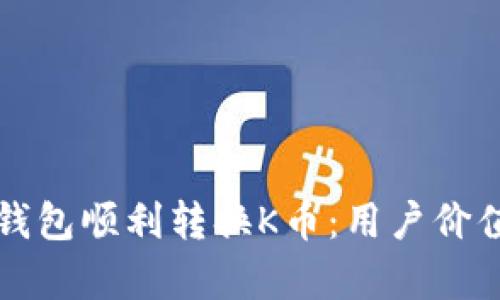 如何使用TP钱包顺利转换K币：用户价值与收益解析