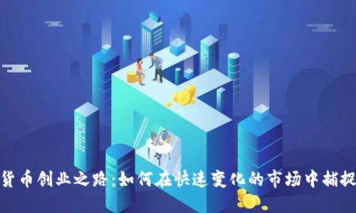 数字货币创业之路：如何在快速变化的市场中捕捉机遇
