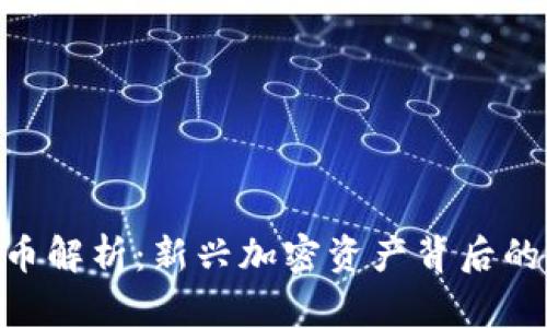 YMC数字货币解析：新兴加密资产背后的潜力与价值