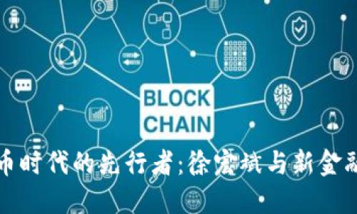 数字货币时代的先行者：徐宏斌与新金融的未来
