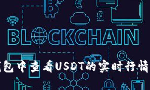 如何在TP钱包中查看USDT的实时行情和账户余额