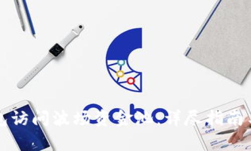 如何使用TP钱包访问波场资金池：详尽指南与用户收益解析