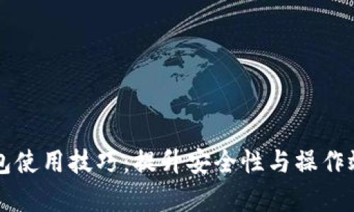 以太坊钱包使用技巧：提升安全性与操作效率的指南