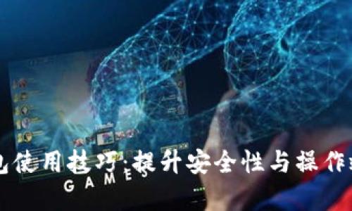以太坊钱包使用技巧：提升安全性与操作效率的指南