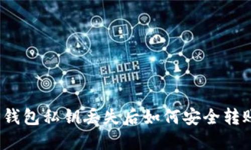 TP钱包私钥丢失后如何安全转账？