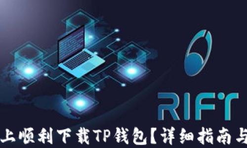 
如何在苹果版上顺利下载TP钱包？详细指南与用户经验分享