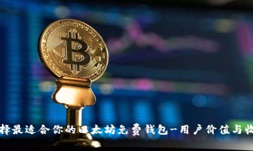 如何选择最适合你的以太坊免费钱包-用户价值与收益解析