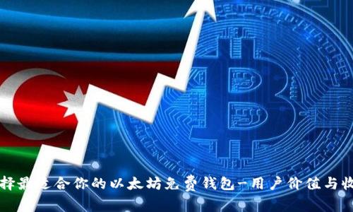 如何选择最适合你的以太坊免费钱包-用户价值与收益解析