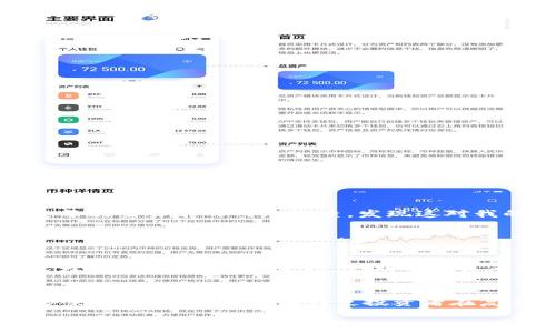  दूरीविनयोग 

   如何解决TP钱包买币时无法交换的问题与技巧  / 

 guanjianci  TP钱包, 买币, 交换问题, 数字货币, 钱包使用技巧  /guanjianci 

引言
在数字货币投资日益普及的今天，越来越多的人开始尝试使用不同的数字钱包进行交易与投资。其中，TP钱包作为一个较受欢迎的选择，因其界面友好、功能全面而备受青睐。然而，有些用户在使用TP钱包买币时，可能会遇到无法交换的问题，这不仅给很多投资者带来了困惑，也影响了投资策略的实时调整。在本文中，我们将详细探讨这一问题的可能原因及解决方案，同时提供一些实用技巧，帮助用户更顺利地进行数字资产的交易。

TP钱包的基本操作流程
在深入探讨交换问题之前，我们有必要先了解一下TP钱包的基本使用流程。通常情况下，用户在TP钱包中进行买币操作的步骤包括：首先，下载安装TP钱包并完成注册；然后，用户需要充值或通过其他方式获得数字资产；接着，选择想要购买的币种和金额；最后，进行支付并完成买入。然而，在这个过程中，有些用户发现无法成功交换，可能是什么原因呢？

无法交换的原因分析
在TP钱包中买币时，如果遇到无法交换的问题，可能有以下几个方面的原因：
ul
    listrong网络问题：/strong网络连接不稳定或中断会导致无法完成买币操作，尤其是在进行身份验证和交易确认时。/li
    listrong钱包版本过旧：/strong没有及时更新TP钱包到最新版本，可能会导致一些功能无法正常使用。/li
    listrong币种不支持交换：/strong有些币种可能在TP钱包中并不支持立即交换，前提条件需要先满足。/li
    listrong用户操作不当：/strong在操作过程中，用户可能未按照软件提示准确输入信息，导致交换失败。/li
    listrong交易所或流动性问题：/strong在进行交易时，可能因为某些币种的流动性不足，我们无法完成交易。/li
/ul

技巧与建议：如何解决问题
1. **检查网络连接**：确保你的设备网络稳定，尤其是在进行交易时。网络问题常常是导致交易失败的罪魁祸首。用户可以尝试更换网络环境，比如使用Wi-Fi或数据流量，重新连接进行尝试。

2. **更新应用程序**：定期检查TP钱包的更新，确保使用最新版。这不仅能够提升使用体验，也有可能解决一些潜在的bug。很多情况下，版本更新会针对用户反馈的问题进行。

3. **了解市场动态**：对想要交易的币种进行充分的市场调研，有助于判断其流动性与交换的可行性。如果发现币种的流动性较差，可能需要考虑更换目标币种，或寻找其他交易平台进行交易。

4. **合理输入信息**：在进行交易时，务必仔细检查所有输入的信息，确保准确无误。尤其是币种数量、价格等信息，任何错误都有可能导致交易失败。

5. **关注官方通告**：在使用TP钱包的过程中，如果遇到异样情况，建议关注TP钱包的官方社交媒体或者公告，了解是否有系统维护、更新或其他问题导致服务不稳定。

个人经历分享
在我刚开始使用TP钱包时，也曾遇到过无法交换的困扰。那次我想用USDT交换成ETH，但因为坏天气导致网络不稳定，结果交易一直处于待处理状态，最后我只好取消交易。经历了那次后，我开始注重每次交易前的网络检查，发现这对我的投资之路帮助很大。

此外，虽然TP钱包很方便，但我逐步认识到有些时候一些小的交易尝试可以在其他平台上进行。例如，有些平台可能支持更小的手续费交易，虽然我通常会选择使用TP钱包，但我也学会灵活使用其他钱包进行更合适的交易。

如何数字货币投资策略
在解决了TP钱包无法交换的问题之后，投资者可以开始考虑如何自己的数字货币投资策略。首先，要充分了解不同币种的特性与市场情况。其次，可以分散投资，避免把资金全部集中在一个币种上，这样可以降低风险。此外，定期审视自己的投资组合，及时作出调整，这对于把握投资机会至关重要。

总结与展望
总而言之，在使用TP钱包买币时，如果遇到无法交换的问题，不必恐慌。通过检查网络、更新程序、合理输入信息、关注官方动态等方式，可以有效解决问题。市场变化速度快，保持灵活应变的能力以及多渠道的学习途径，能够使投资者在复杂的数字货币市场中立于不败之地。让我们在未来的投资路上不断学习，积极适应市场变化，同时享受数字货币带来的投资乐趣。

希望本文所提供的信息和技巧能够帮助到遇到问题的用户，祝愿大家都能在数字货币投资的道路上取得理想的成果。