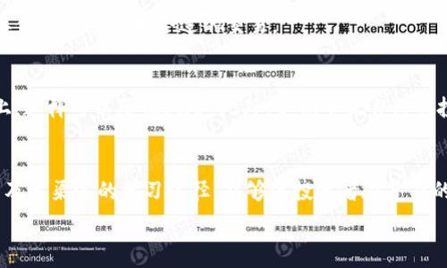  दूरीविनयोग 

   如何解决TP钱包买币时无法交换的问题与技巧  / 

 guanjianci  TP钱包, 买币, 交换问题, 数字货币, 钱包使用技巧  /guanjianci 

引言
在数字货币投资日益普及的今天，越来越多的人开始尝试使用不同的数字钱包进行交易与投资。其中，TP钱包作为一个较受欢迎的选择，因其界面友好、功能全面而备受青睐。然而，有些用户在使用TP钱包买币时，可能会遇到无法交换的问题，这不仅给很多投资者带来了困惑，也影响了投资策略的实时调整。在本文中，我们将详细探讨这一问题的可能原因及解决方案，同时提供一些实用技巧，帮助用户更顺利地进行数字资产的交易。

TP钱包的基本操作流程
在深入探讨交换问题之前，我们有必要先了解一下TP钱包的基本使用流程。通常情况下，用户在TP钱包中进行买币操作的步骤包括：首先，下载安装TP钱包并完成注册；然后，用户需要充值或通过其他方式获得数字资产；接着，选择想要购买的币种和金额；最后，进行支付并完成买入。然而，在这个过程中，有些用户发现无法成功交换，可能是什么原因呢？

无法交换的原因分析
在TP钱包中买币时，如果遇到无法交换的问题，可能有以下几个方面的原因：
ul
    listrong网络问题：/strong网络连接不稳定或中断会导致无法完成买币操作，尤其是在进行身份验证和交易确认时。/li
    listrong钱包版本过旧：/strong没有及时更新TP钱包到最新版本，可能会导致一些功能无法正常使用。/li
    listrong币种不支持交换：/strong有些币种可能在TP钱包中并不支持立即交换，前提条件需要先满足。/li
    listrong用户操作不当：/strong在操作过程中，用户可能未按照软件提示准确输入信息，导致交换失败。/li
    listrong交易所或流动性问题：/strong在进行交易时，可能因为某些币种的流动性不足，我们无法完成交易。/li
/ul

技巧与建议：如何解决问题
1. **检查网络连接**：确保你的设备网络稳定，尤其是在进行交易时。网络问题常常是导致交易失败的罪魁祸首。用户可以尝试更换网络环境，比如使用Wi-Fi或数据流量，重新连接进行尝试。

2. **更新应用程序**：定期检查TP钱包的更新，确保使用最新版。这不仅能够提升使用体验，也有可能解决一些潜在的bug。很多情况下，版本更新会针对用户反馈的问题进行。

3. **了解市场动态**：对想要交易的币种进行充分的市场调研，有助于判断其流动性与交换的可行性。如果发现币种的流动性较差，可能需要考虑更换目标币种，或寻找其他交易平台进行交易。

4. **合理输入信息**：在进行交易时，务必仔细检查所有输入的信息，确保准确无误。尤其是币种数量、价格等信息，任何错误都有可能导致交易失败。

5. **关注官方通告**：在使用TP钱包的过程中，如果遇到异样情况，建议关注TP钱包的官方社交媒体或者公告，了解是否有系统维护、更新或其他问题导致服务不稳定。

个人经历分享
在我刚开始使用TP钱包时，也曾遇到过无法交换的困扰。那次我想用USDT交换成ETH，但因为坏天气导致网络不稳定，结果交易一直处于待处理状态，最后我只好取消交易。经历了那次后，我开始注重每次交易前的网络检查，发现这对我的投资之路帮助很大。

此外，虽然TP钱包很方便，但我逐步认识到有些时候一些小的交易尝试可以在其他平台上进行。例如，有些平台可能支持更小的手续费交易，虽然我通常会选择使用TP钱包，但我也学会灵活使用其他钱包进行更合适的交易。

如何数字货币投资策略
在解决了TP钱包无法交换的问题之后，投资者可以开始考虑如何自己的数字货币投资策略。首先，要充分了解不同币种的特性与市场情况。其次，可以分散投资，避免把资金全部集中在一个币种上，这样可以降低风险。此外，定期审视自己的投资组合，及时作出调整，这对于把握投资机会至关重要。

总结与展望
总而言之，在使用TP钱包买币时，如果遇到无法交换的问题，不必恐慌。通过检查网络、更新程序、合理输入信息、关注官方动态等方式，可以有效解决问题。市场变化速度快，保持灵活应变的能力以及多渠道的学习途径，能够使投资者在复杂的数字货币市场中立于不败之地。让我们在未来的投资路上不断学习，积极适应市场变化，同时享受数字货币带来的投资乐趣。

希望本文所提供的信息和技巧能够帮助到遇到问题的用户，祝愿大家都能在数字货币投资的道路上取得理想的成果。
