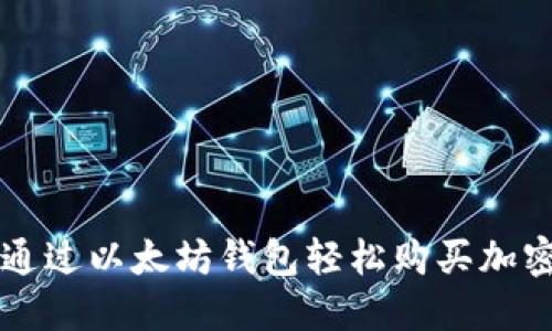 如何通过以太坊钱包轻松购买加密货币