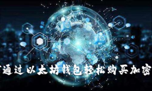 如何通过以太坊钱包轻松购买加密货币