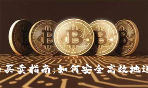 2023年数字货币买卖指南：如何安全高效地进行数字资产交易