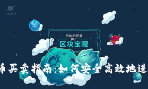 2023年数字货币买卖指南：如何安全高效地进行数字资产交易
