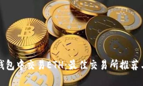 如何在TP钱包中交易ETH：最佳交易所推荐与使用指南