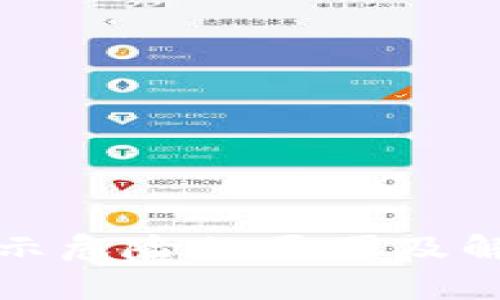 TP钱包币显示危险的原因及解决方法解析