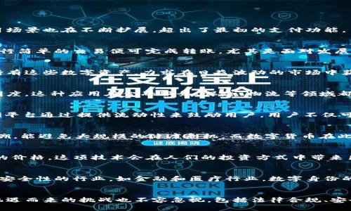数字货币的多元应用：从支付到智能合约的无限可能

数字货币, 数字资产, 支付系统, 区块链, 智能合约/guanjianci

数字货币的起源与发展
数字货币，顾名思义，是以数字形式存在的货币，其背后的技术主要基于区块链。在2009年，比特币的问世标志着数字货币时代的到来。随着技术的不断进步，越来越多的数字货币应运而生。如今，除了比特币，还有以太坊、瑞波币等多种数字资产。而其应用场景也在不断扩展，超出了最初的支付功能。

支付的便捷与安全性
支付无疑是数字货币最基础也是最重要的应用之一。相比于传统支付方式，数字货币的优势在于国际汇款的速度更快且手续费更低。举个例子，许多人在跨国交易时，会感受到银行的高额手续费和繁琐流程。而通过使用数字货币，用户只需在区块链上进行简单的交易便可完成转账。尤其是面对发展中国家，数字货币为那些没有银行账户的人们提供了全新的支付方式，确保他们也能参与到全球的经济活动中。

数字资产的投资机会
另一项重要的应用是数字资产的投资。随着越来越多投资者逐渐认识到数字货币的潜在价值，整个市场的流动性急剧提升。比特币作为第一个数字货币，其价格从最初几美分飙升至几万美元，吸引着全球的关注。投资者可以通过交易所购买、出售，甚至持有这些数字资产，力求在日益波动的市场中获取收益。

智能合约的变革性应用
智能合约是以太坊等区块链平台支持的一种自我执行合约。这种数字化合约自动执行规定的条件，无需第三方的介入，从而降低了交易和履约的成本。试想一下，房地产交易中，买卖双方通过智能合约进行交易，不仅减少了中介成本，还提高了交易的透明度。这种应用在金融服务、保险、物流等领域都显示出了巨大的潜力。

去中心化金融（DeFi）生态系统
去中心化金融（DeFi）是运用数字货币和智能合约建立的金融服务体系，提供了银行、借贷、交易等功能。在DeFi平台上，用户可以无需信任的第三方进行贷款、借贷，或者提供流动性交换自己的资产，而收益往往比传统金融系统更具吸引力。例如，某些DeFi平台通过提供流动性来鼓励用户，用户不仅可以参与借贷，还能通过存入加密资产来获得更高的年收益率。

区块链技术在行业中的应用潜力
区块链技术的应用也并不限于金融领域。众多行业如供应链管理、医疗卫生、版权保护等，都在探索如何利用区块链提升效率和安全性。在供应链管理中，区块链可以提供透明、可追溯的数据，确保每一个环节的产品信息可被验证。有时一条食品的来源追溯，能避免大规模的健康危机，而数字货币在此过程中就扮演着支付工具的角色。

提供新的投资理财方式
除了直接投资数字货币外，数字资产的金融化为用户提供了许多新的投资理财方式，比如代币化资产（Tokenization）。以房地产为例，通过将房产的所有权进行数字化分割，投资者可以用更低的成本参与高价值资产的投资，而不必一次性支付整个房屋的价格。这项技术会在人们的投资方式中带来巨大的变革。

数字身份认证与数据隐私保护
数字货币在用户身份认证和数据隐私保护方面也展现了潜力。通过区块链技术，用户可以创建唯一的数字身份，掌控自己的数据，并安全地进行身份验证。这种方法不仅降低了信息泄露的风险，也减少了传统身份认证过程中的繁琐步骤。尤其是在需要高安全性的行业，如金融和医疗行业，数字身份的应用更是前景广阔。

未来展望与结论
未来数字货币的应用场景依然丰富多彩。想象一下，在不久的将来，用户可以利用数字货币在虚拟现实世界中购买物品，或者参与某种去中心化的社交网络。这些应用不仅将为用户带来前所未有的便利，也为更多的商业模式提供了实际支持。然而，伴随机遇而来的挑战也不容忽视，包括法律合规、安全风险以及技术的不断演进。总的来说，数字货币的多元应用将继续改变我们的生活和工作方式，其背后的巨大潜力值得每一个人去探索和把握。在此，我鼓励大家多关注这个领域的发展，保持开放的心态，以便在未来的数字经济时代中获得更多的机会。