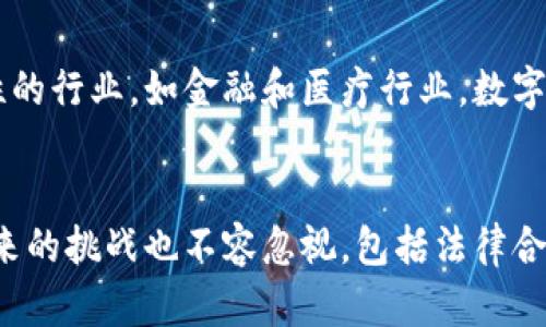 数字货币的多元应用：从支付到智能合约的无限可能

数字货币, 数字资产, 支付系统, 区块链, 智能合约/guanjianci

数字货币的起源与发展
数字货币，顾名思义，是以数字形式存在的货币，其背后的技术主要基于区块链。在2009年，比特币的问世标志着数字货币时代的到来。随着技术的不断进步，越来越多的数字货币应运而生。如今，除了比特币，还有以太坊、瑞波币等多种数字资产。而其应用场景也在不断扩展，超出了最初的支付功能。

支付的便捷与安全性
支付无疑是数字货币最基础也是最重要的应用之一。相比于传统支付方式，数字货币的优势在于国际汇款的速度更快且手续费更低。举个例子，许多人在跨国交易时，会感受到银行的高额手续费和繁琐流程。而通过使用数字货币，用户只需在区块链上进行简单的交易便可完成转账。尤其是面对发展中国家，数字货币为那些没有银行账户的人们提供了全新的支付方式，确保他们也能参与到全球的经济活动中。

数字资产的投资机会
另一项重要的应用是数字资产的投资。随着越来越多投资者逐渐认识到数字货币的潜在价值，整个市场的流动性急剧提升。比特币作为第一个数字货币，其价格从最初几美分飙升至几万美元，吸引着全球的关注。投资者可以通过交易所购买、出售，甚至持有这些数字资产，力求在日益波动的市场中获取收益。

智能合约的变革性应用
智能合约是以太坊等区块链平台支持的一种自我执行合约。这种数字化合约自动执行规定的条件，无需第三方的介入，从而降低了交易和履约的成本。试想一下，房地产交易中，买卖双方通过智能合约进行交易，不仅减少了中介成本，还提高了交易的透明度。这种应用在金融服务、保险、物流等领域都显示出了巨大的潜力。

去中心化金融（DeFi）生态系统
去中心化金融（DeFi）是运用数字货币和智能合约建立的金融服务体系，提供了银行、借贷、交易等功能。在DeFi平台上，用户可以无需信任的第三方进行贷款、借贷，或者提供流动性交换自己的资产，而收益往往比传统金融系统更具吸引力。例如，某些DeFi平台通过提供流动性来鼓励用户，用户不仅可以参与借贷，还能通过存入加密资产来获得更高的年收益率。

区块链技术在行业中的应用潜力
区块链技术的应用也并不限于金融领域。众多行业如供应链管理、医疗卫生、版权保护等，都在探索如何利用区块链提升效率和安全性。在供应链管理中，区块链可以提供透明、可追溯的数据，确保每一个环节的产品信息可被验证。有时一条食品的来源追溯，能避免大规模的健康危机，而数字货币在此过程中就扮演着支付工具的角色。

提供新的投资理财方式
除了直接投资数字货币外，数字资产的金融化为用户提供了许多新的投资理财方式，比如代币化资产（Tokenization）。以房地产为例，通过将房产的所有权进行数字化分割，投资者可以用更低的成本参与高价值资产的投资，而不必一次性支付整个房屋的价格。这项技术会在人们的投资方式中带来巨大的变革。

数字身份认证与数据隐私保护
数字货币在用户身份认证和数据隐私保护方面也展现了潜力。通过区块链技术，用户可以创建唯一的数字身份，掌控自己的数据，并安全地进行身份验证。这种方法不仅降低了信息泄露的风险，也减少了传统身份认证过程中的繁琐步骤。尤其是在需要高安全性的行业，如金融和医疗行业，数字身份的应用更是前景广阔。

未来展望与结论
未来数字货币的应用场景依然丰富多彩。想象一下，在不久的将来，用户可以利用数字货币在虚拟现实世界中购买物品，或者参与某种去中心化的社交网络。这些应用不仅将为用户带来前所未有的便利，也为更多的商业模式提供了实际支持。然而，伴随机遇而来的挑战也不容忽视，包括法律合规、安全风险以及技术的不断演进。总的来说，数字货币的多元应用将继续改变我们的生活和工作方式，其背后的巨大潜力值得每一个人去探索和把握。在此，我鼓励大家多关注这个领域的发展，保持开放的心态，以便在未来的数字经济时代中获得更多的机会。