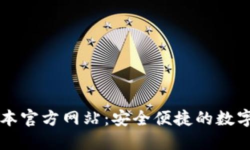 TP钱包最新版本官方网站：安全便捷的数字资产管理平台