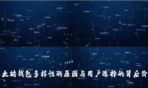 以太坊钱包多样性的原因与用户选择的背后价值
