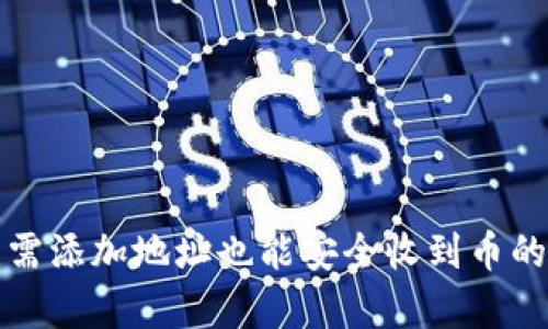 TP钱包无需添加地址也能安全收到币的详细解析