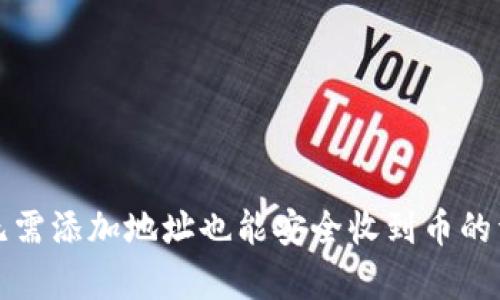 TP钱包无需添加地址也能安全收到币的详细解析