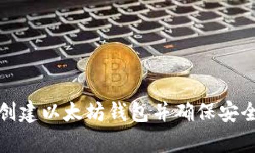 如何批量创建以太坊钱包并确保安全性与效率