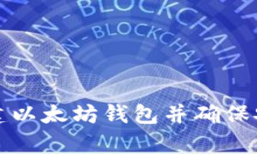 如何批量创建以太坊钱包并确保安全性与效率