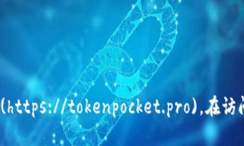 目前，TP钱包（TokenPocket）的官方网址是 [https://tokenpocket.pro](https://tokenpocket.pro)。在访问和使用该网站时，请务必确保URL准确，以避免任何潜在的网络安全问题。