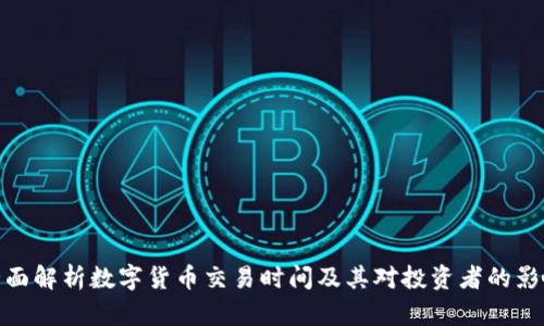 全面解析数字货币交易时间及其对投资者的影响