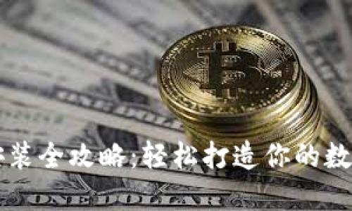 电脑版TP钱包安装全攻略：轻松打造你的数字资产管理中心