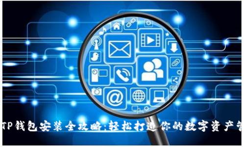 电脑版TP钱包安装全攻略：轻松打造你的数字资产管理中心