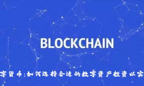 CMC全球数字货币：如何选择合适的数字资产投资以实现财富增值