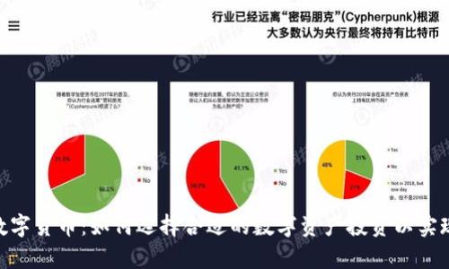 CMC全球数字货币：如何选择合适的数字资产投资以实现财富增值