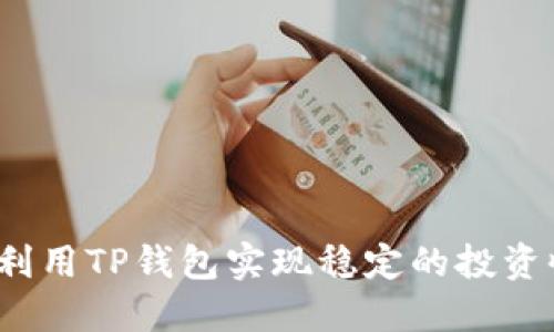 如何利用TP钱包实现稳定的投资收益？