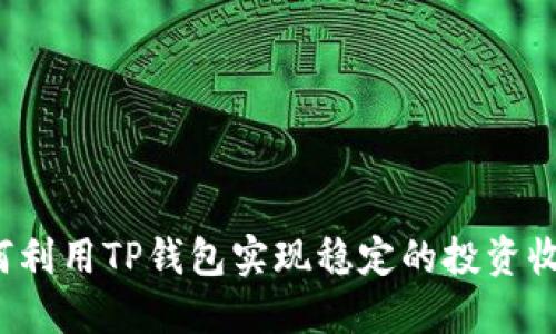 如何利用TP钱包实现稳定的投资收益？