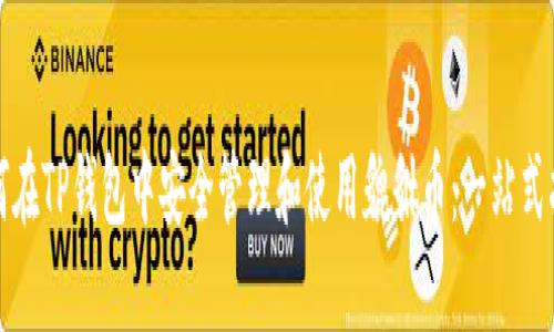 如何在TP钱包中安全管理和使用貔貅币：一站式指南