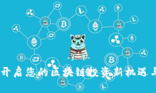 数字货币云联：开启您的区块链投资新机遇与财富增长之路