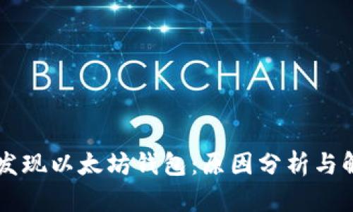 币安未发现以太坊钱包：原因分析与解决方案