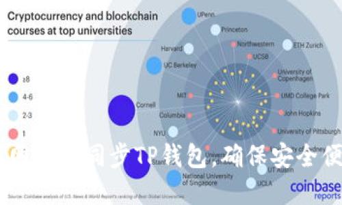 bisheti如何在不同网络间同步TP钱包，确保安全便捷的数字资产管理