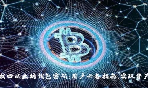 如何找回以太坊钱包密码：用户必备指南，实现资产安全