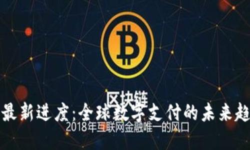 央行数字货币最新进度：全球数字支付的未来趋势和用户收益